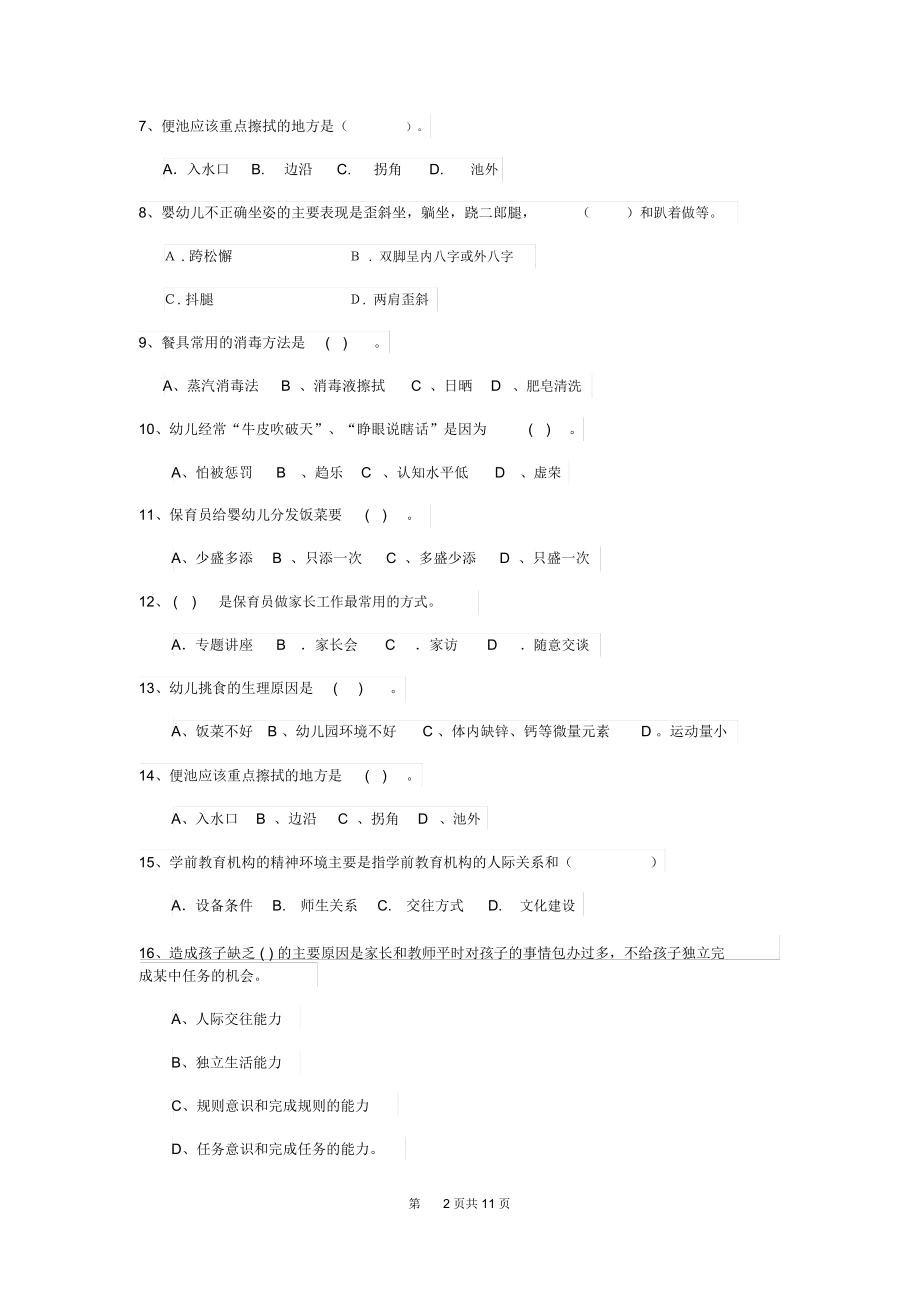 2020版幼儿园保育员理论考试试题附答案.docx_第2页