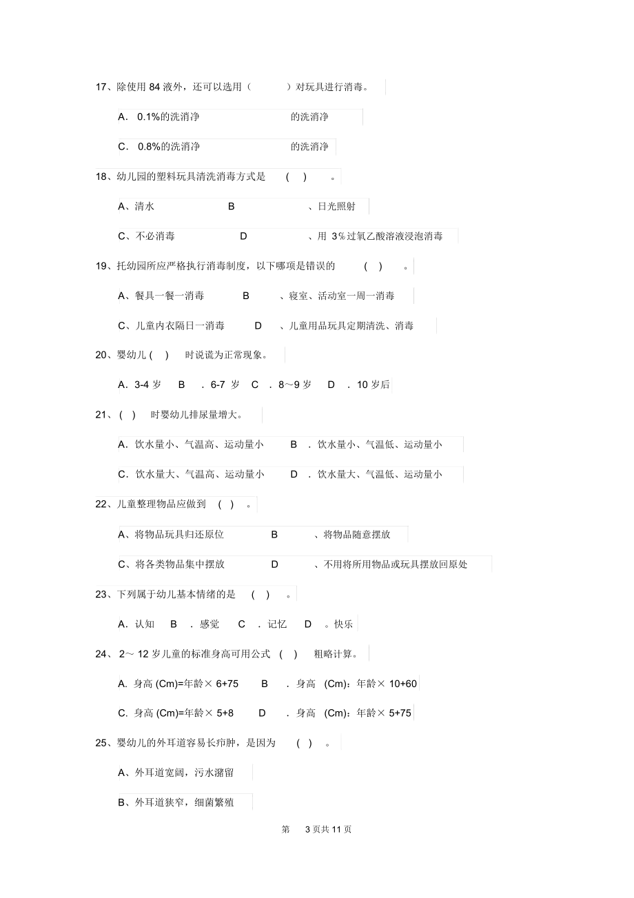 2020版幼儿园保育员理论考试试题附答案.docx_第3页