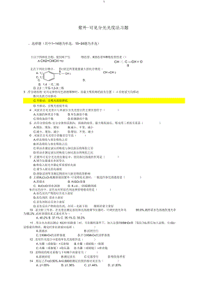 紫外-可见分光光度法习题(答案与解析).docx