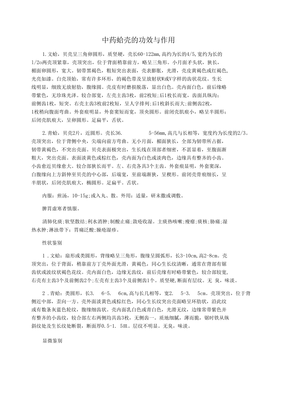 中药蛤壳的功效与作用.docx_第1页