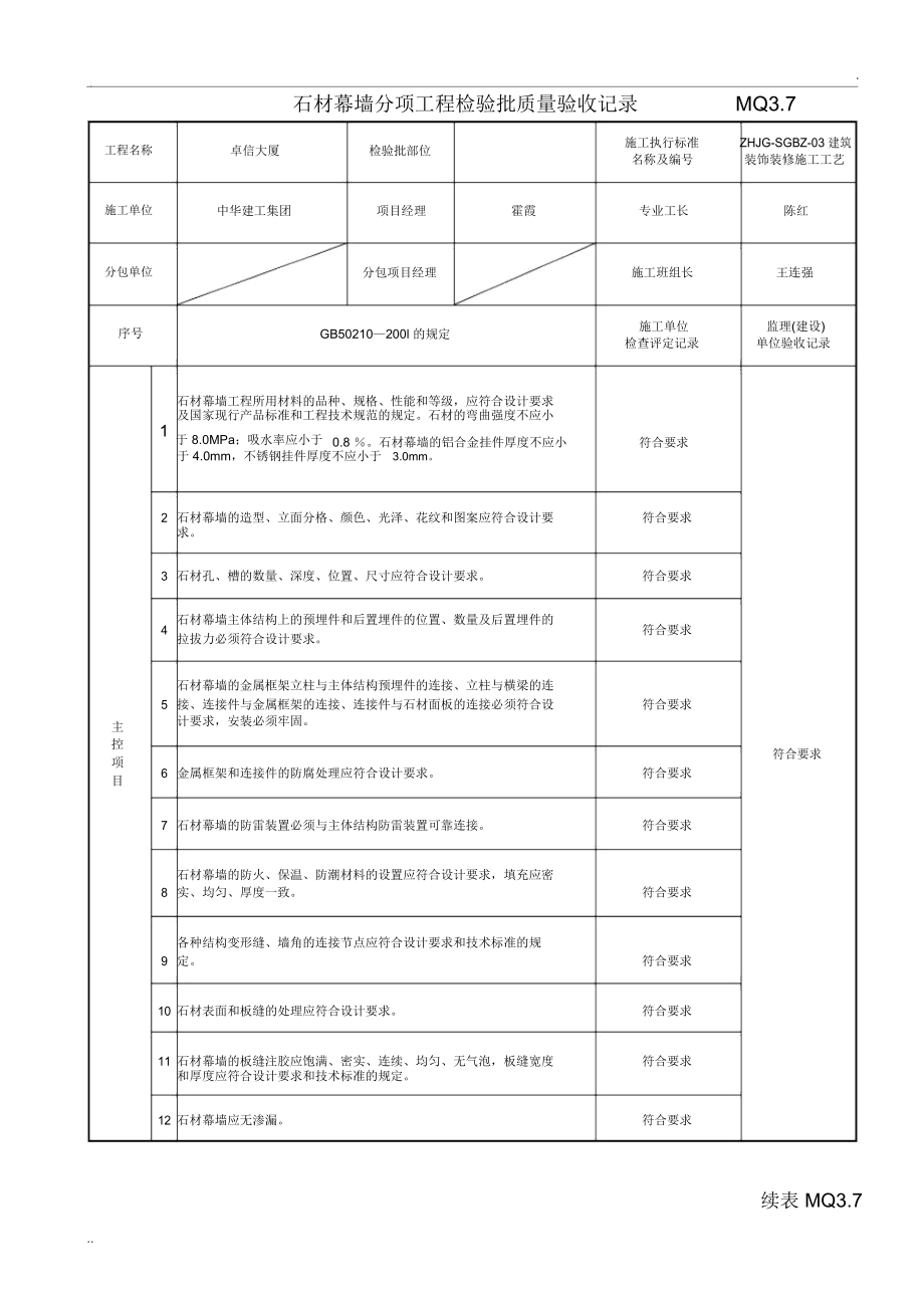 石材幕墙分项工程检验批质量验收记录.docx_第1页