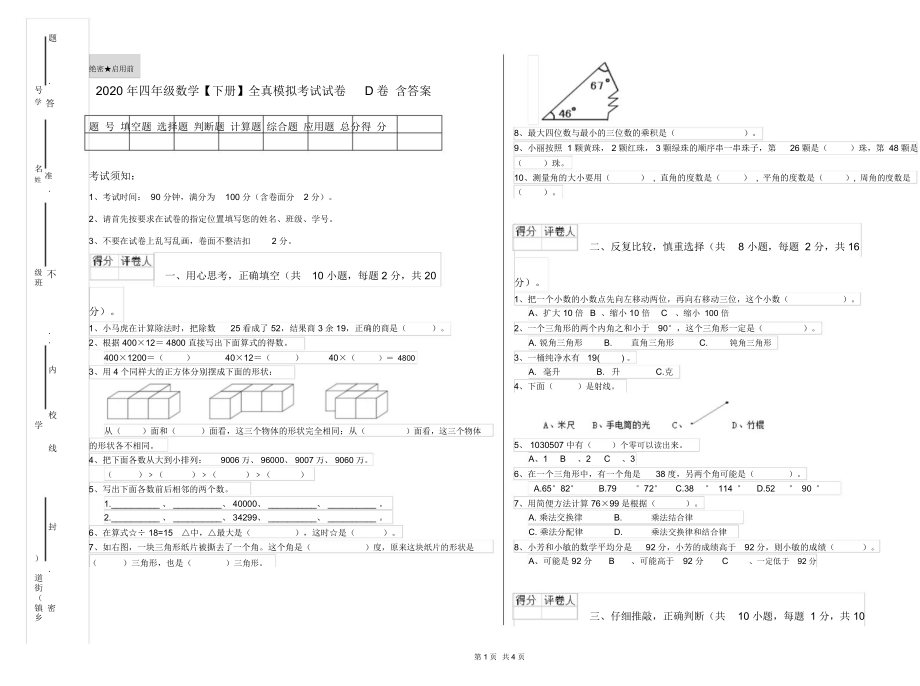 2020年四年级数学【下册】全真模拟考试试卷D卷含答案.docx_第1页