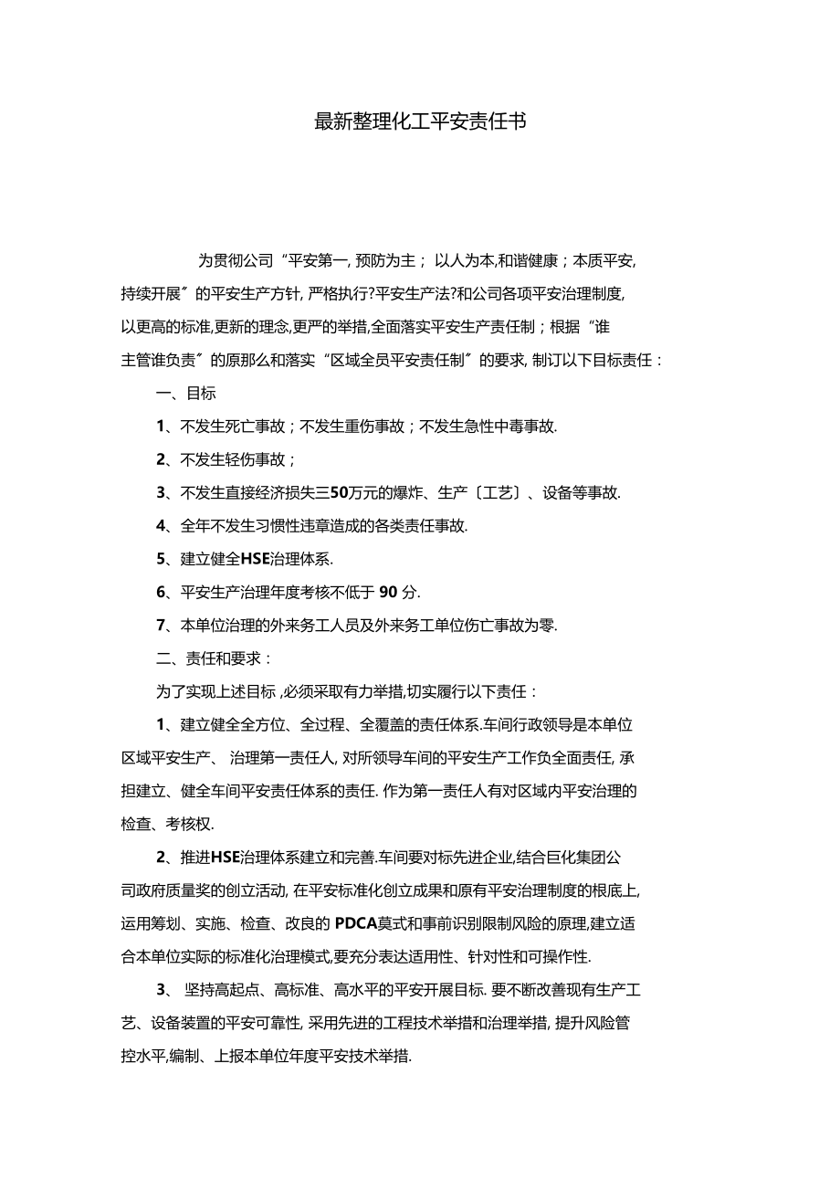 最新整理化工安全责任书.docx_第1页