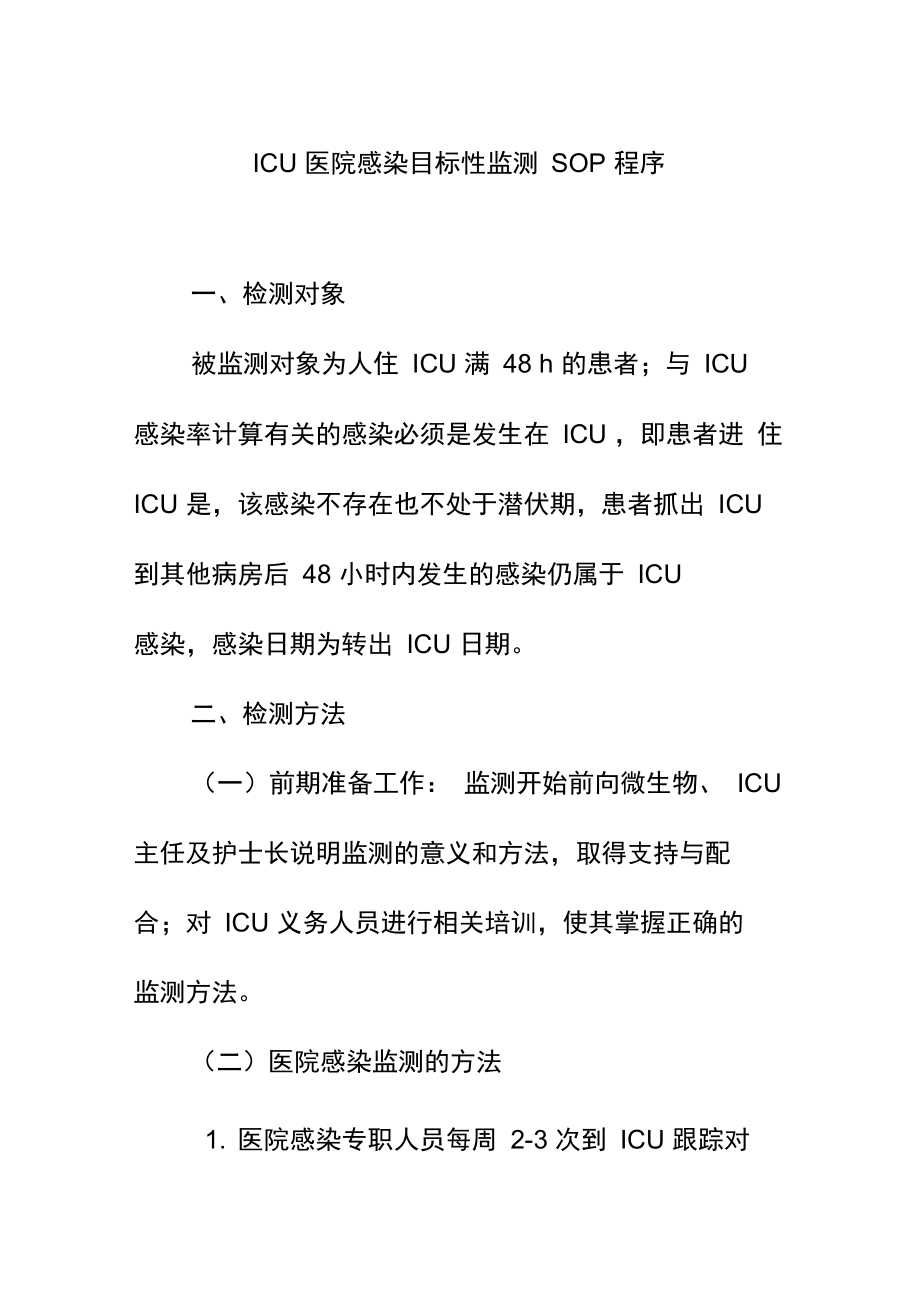 ICU医院感染目标性监测SOP程序.doc_第1页