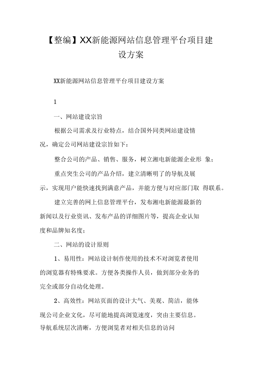 【整编】XX新能源网站信息管理平台项目建设方案.docx_第1页