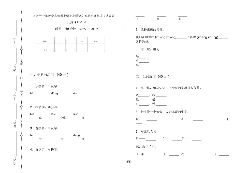 人教版一年级上学期小学语文全真积累五单元真题模拟试卷(16套试卷)课后练习.docx_第2页