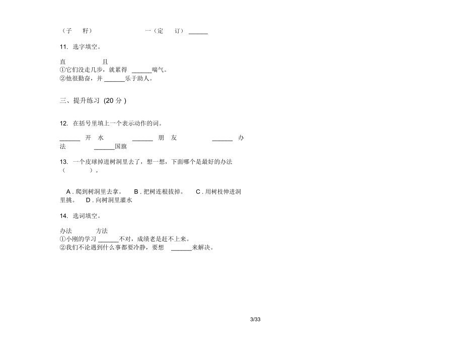 人教版一年级上学期小学语文全真积累五单元真题模拟试卷(16套试卷)课后练习.docx_第3页