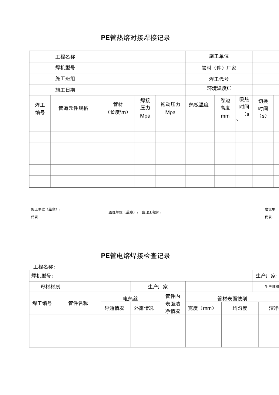 PE管焊接记录.doc_第2页