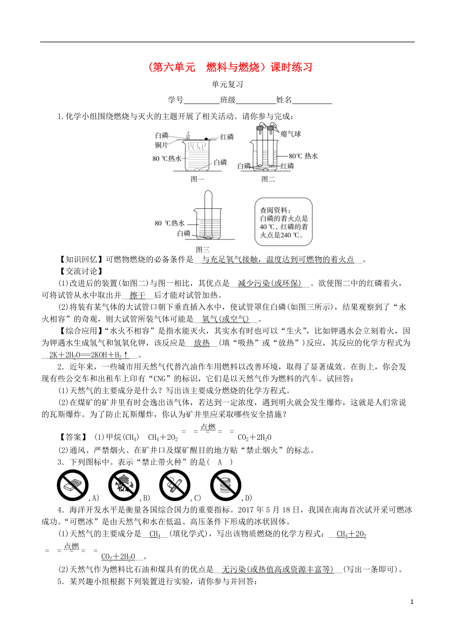 2018_2019学年度九年级化学上册第六单元燃料与燃烧单元复习课时练习新版鲁教版20180816219.doc_第1页