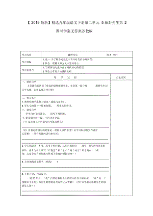 【2019最新】精选江苏省九年级语文下册第二单元5藤野先生第2课时学案无答案苏教版.docx