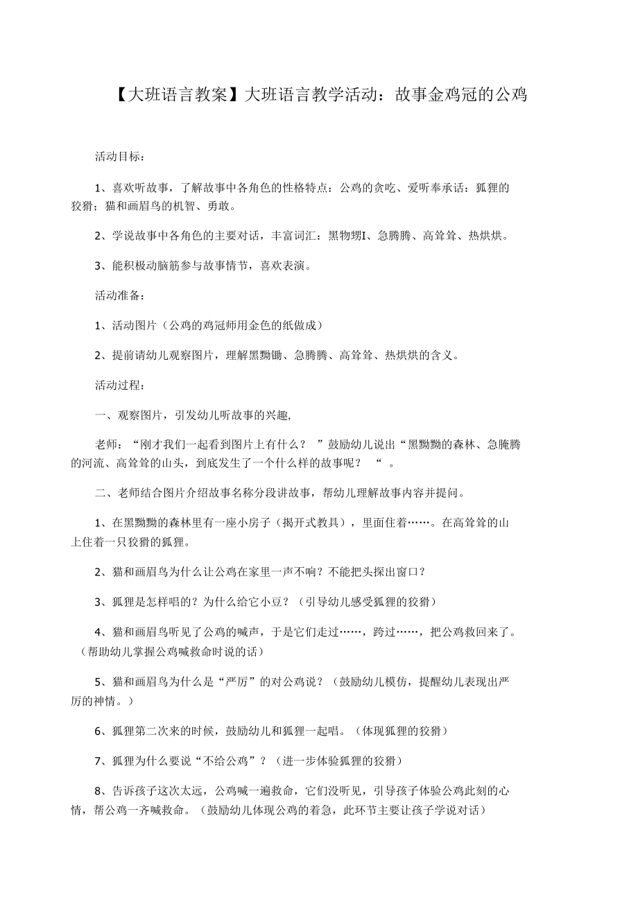 【大班语言教案】大班语言教学活动：故事金鸡冠的公鸡.docx_第1页