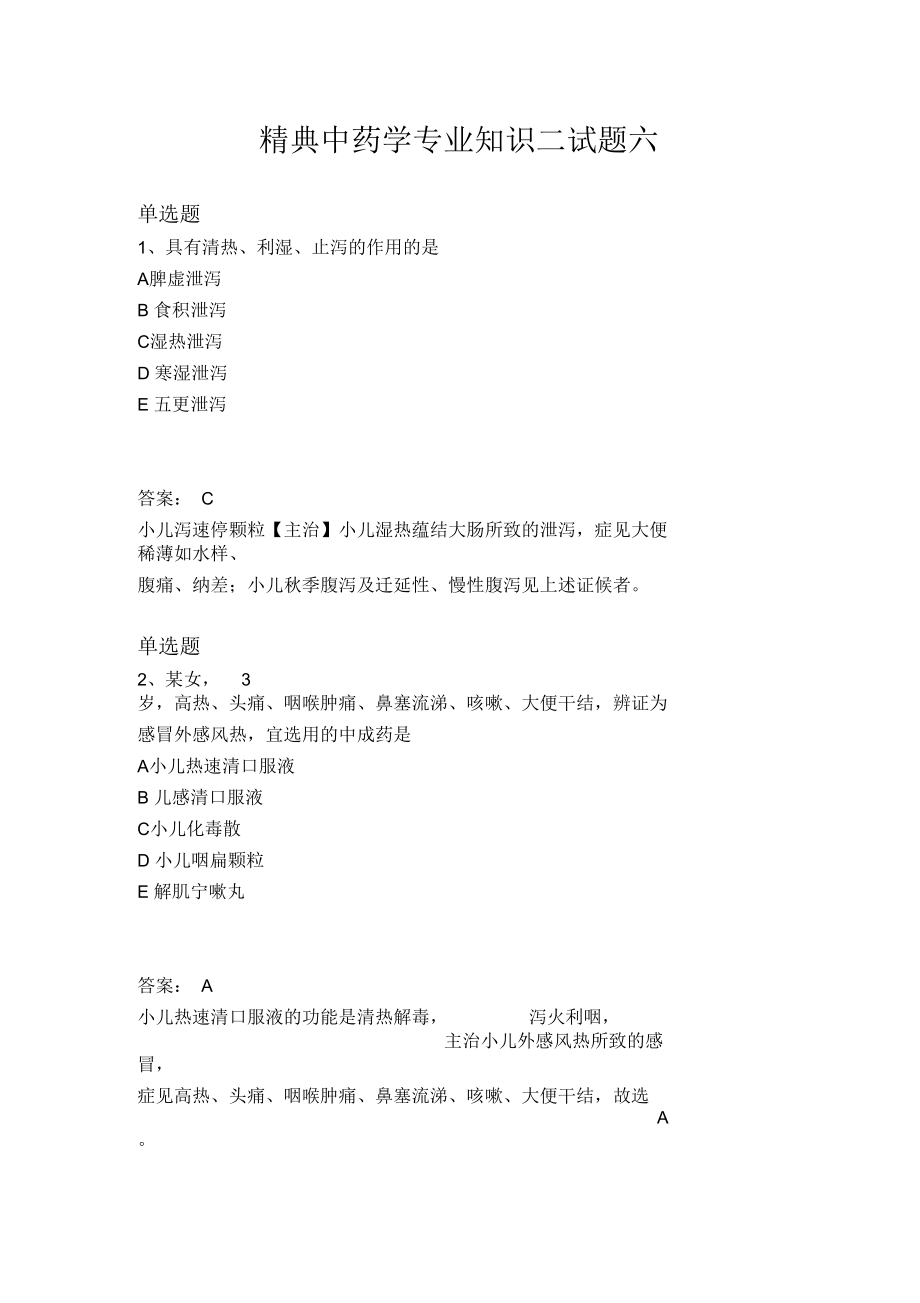 中药学专业知识二试题六.docx_第1页