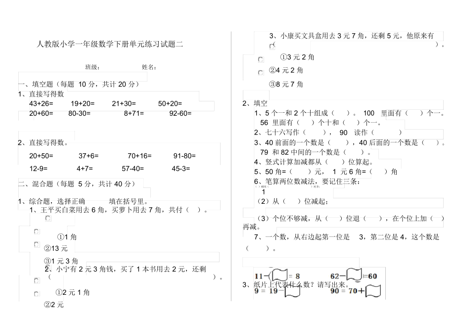 人教版小学一年级数学下册单元练习试题二.docx_第1页