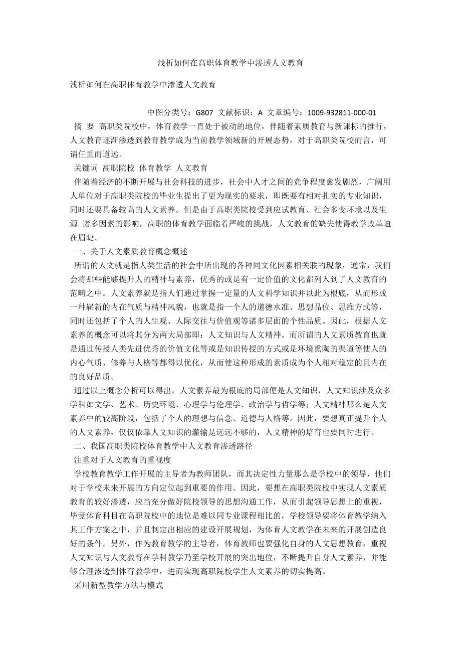 浅析如何在高职体育教学中渗透人文教育 .docx_第1页