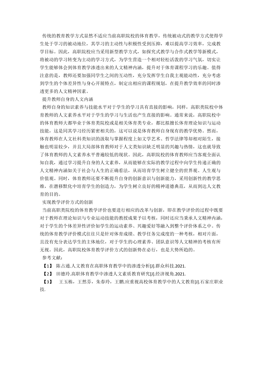 浅析如何在高职体育教学中渗透人文教育 .docx_第2页