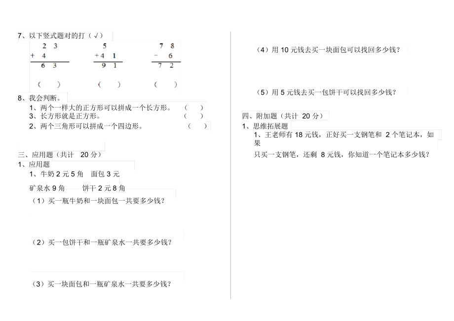 人教版小学一年级数学下册周末练习试题三.docx_第3页