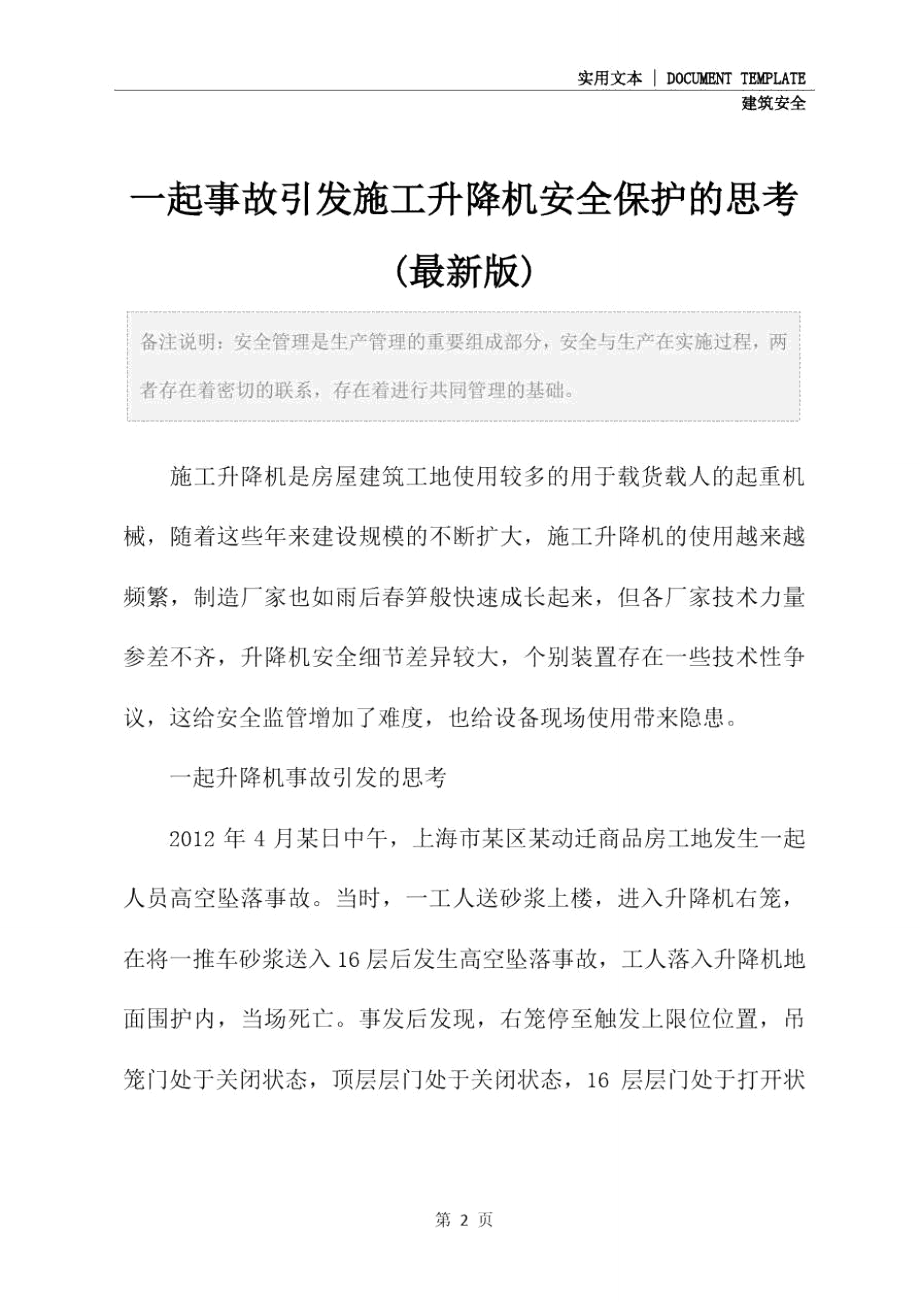 一起事故引发施工升降机安全保护的思考(最新版).doc_第2页