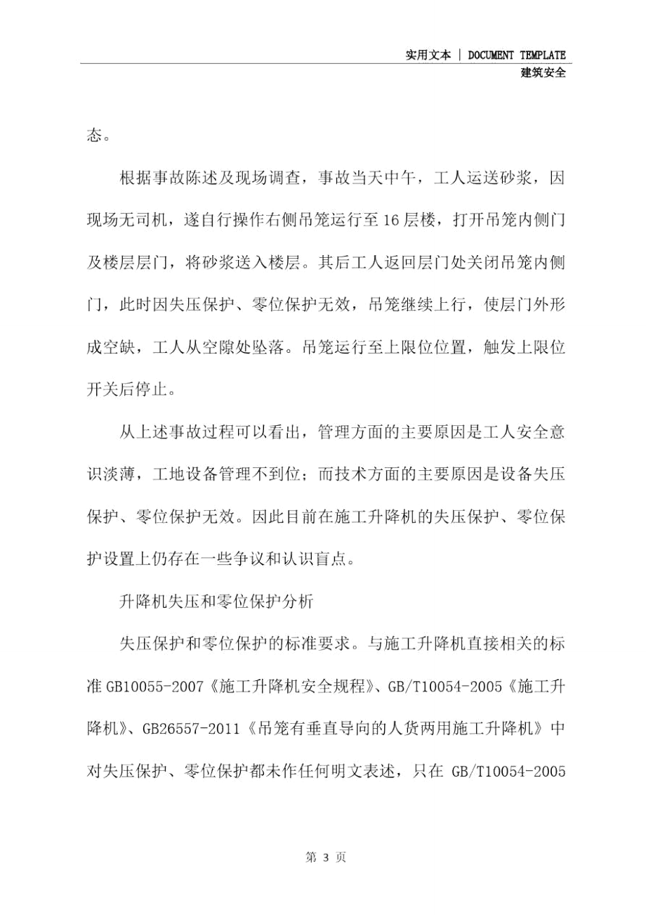 一起事故引发施工升降机安全保护的思考(最新版).doc_第3页