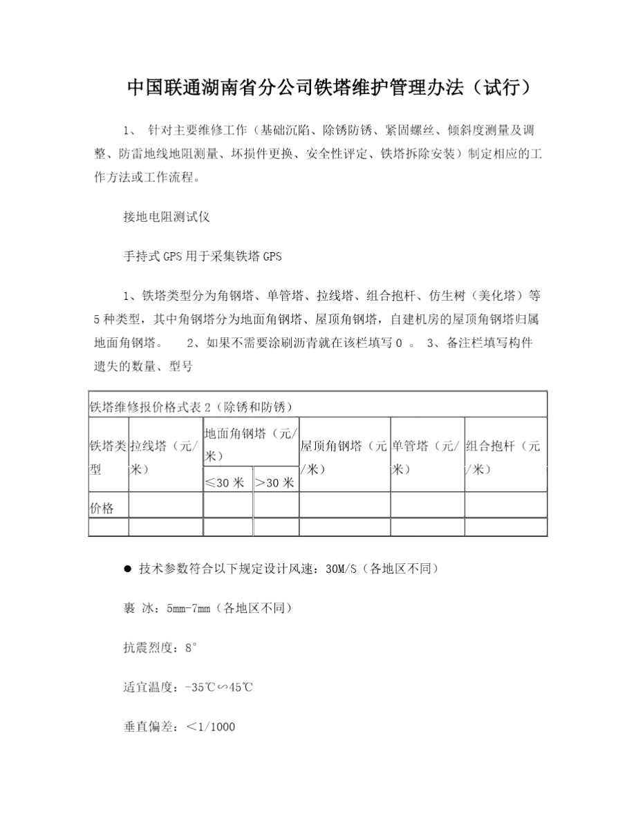 中国联通湖南省分公司铁塔维护管理办法.doc_第1页