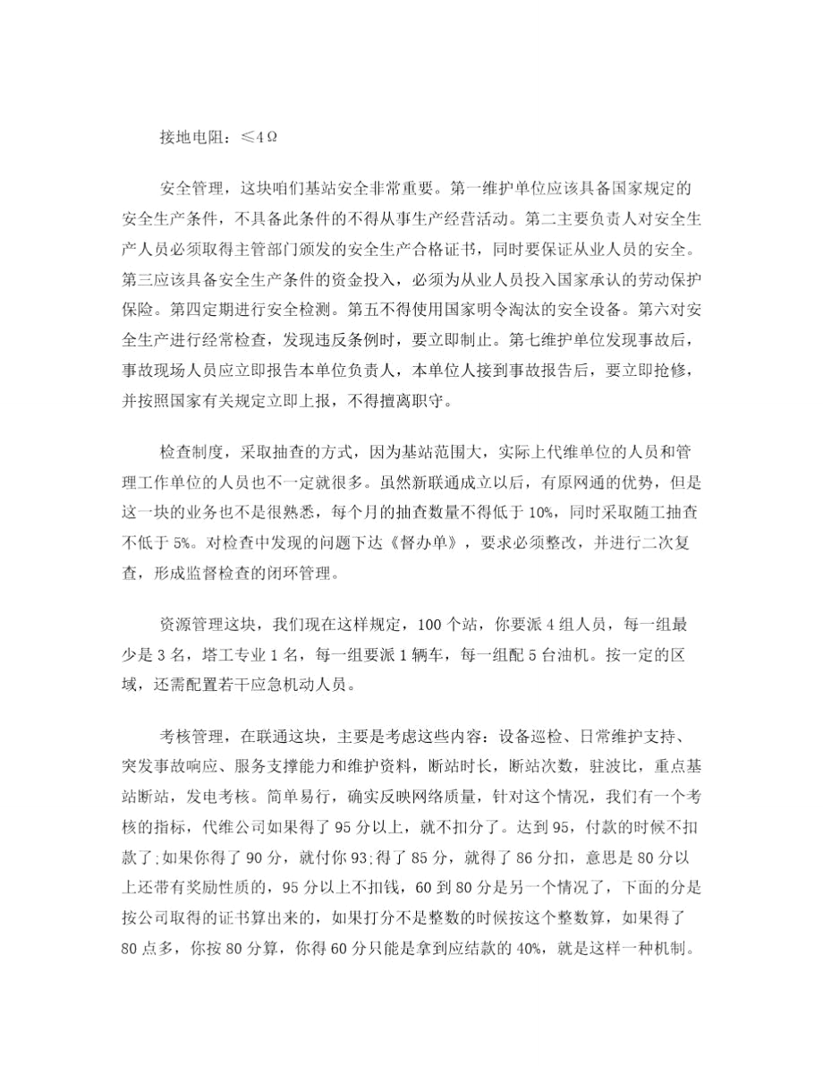 中国联通湖南省分公司铁塔维护管理办法.doc_第2页