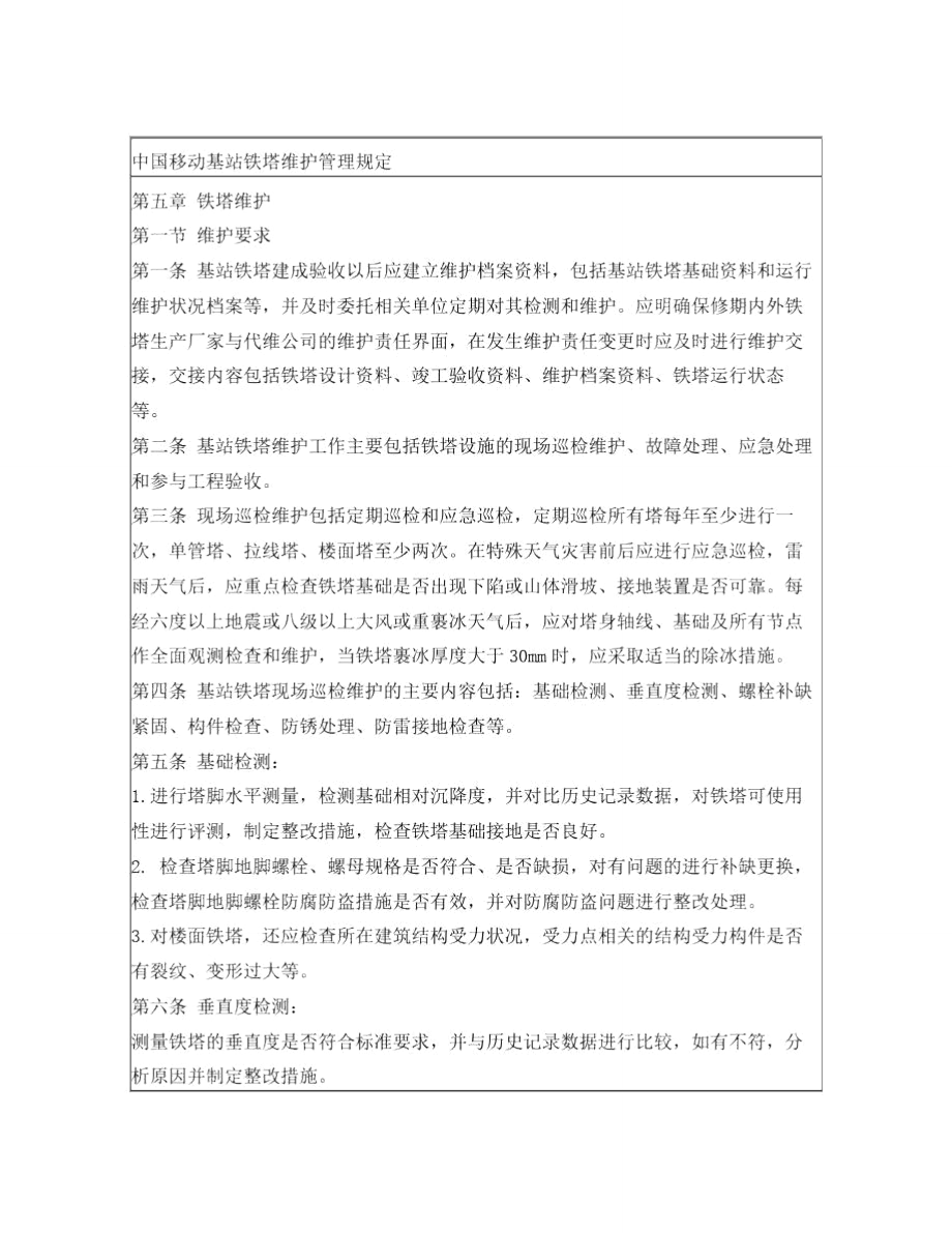 中国联通湖南省分公司铁塔维护管理办法.doc_第3页