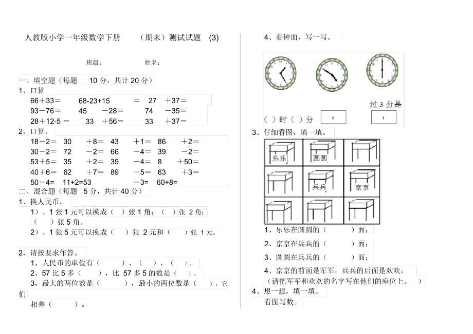 人教版小学一年级数学下册(期末)测试试题(3).docx_第1页