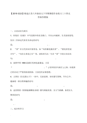 【2019最新】精选江苏八年级语文下学期暑假作业练习三十四无答案苏教版.docx