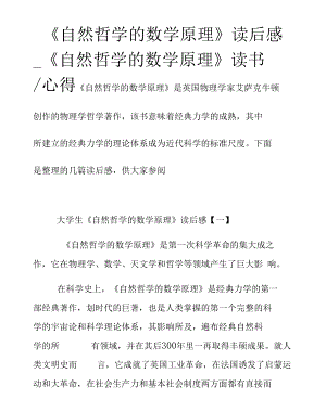 《自然哲学的数学原理》读后感_《自然哲学的数学原理.docx