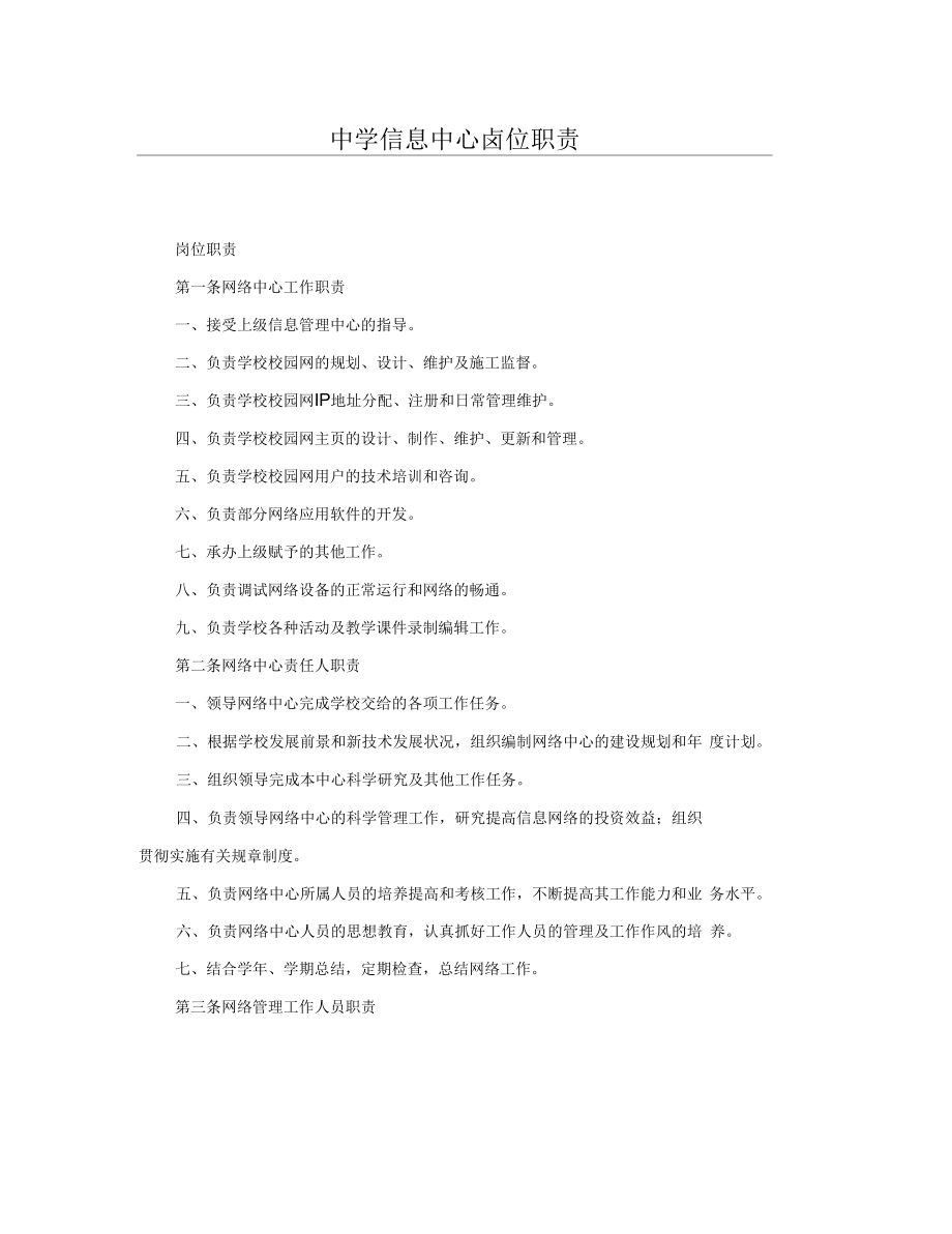 中学信息中心岗位职责.docx_第1页