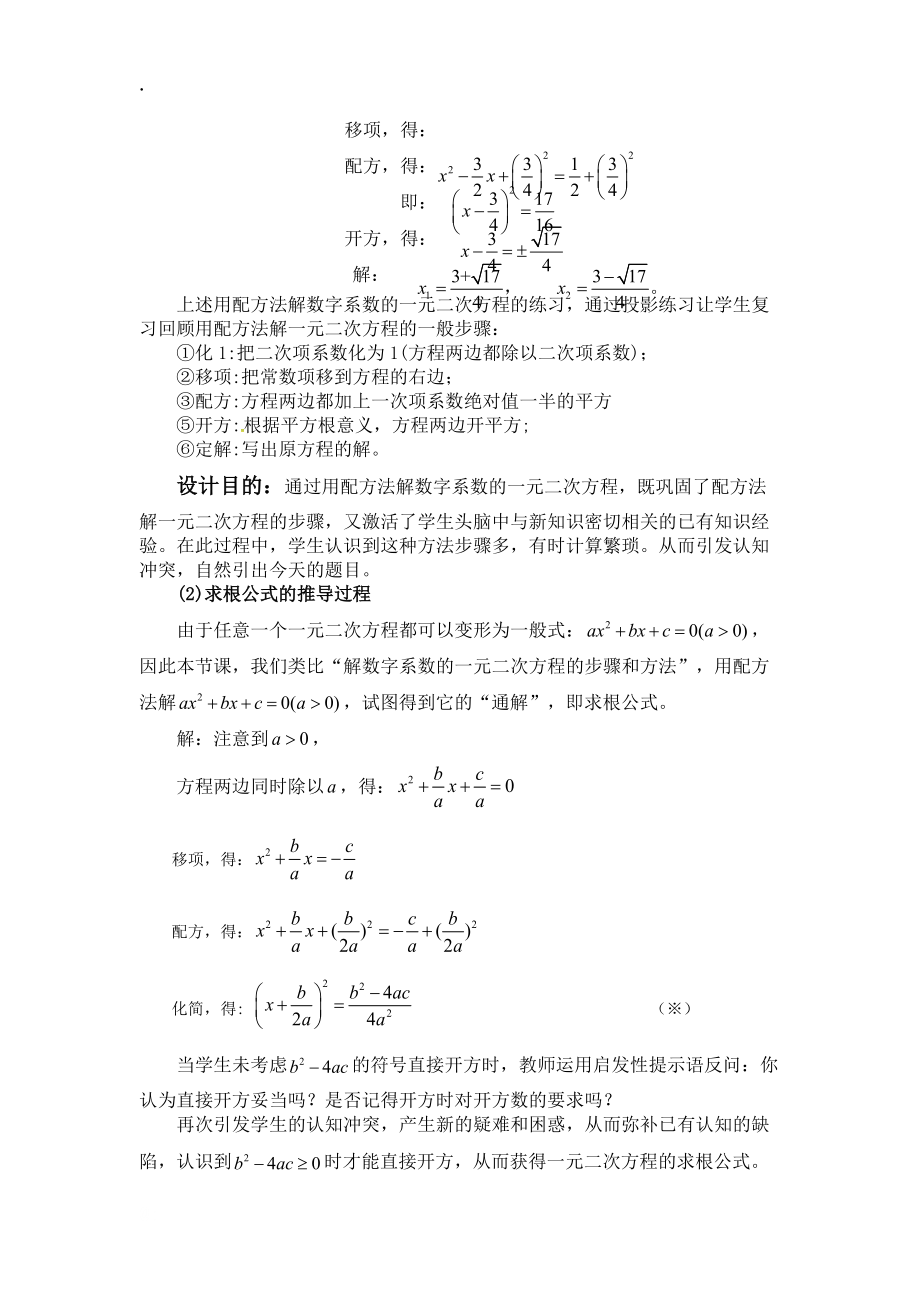 东莞市2015年讲题比赛人教版九年级上册21.2《解一元二次方程——求根公式的推导》说课课件 讲稿.docx_第2页