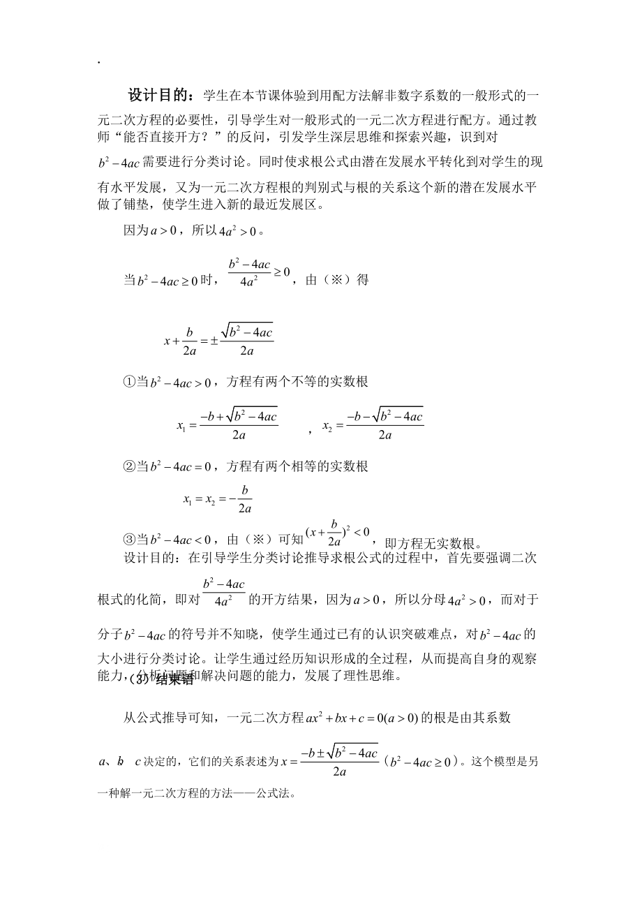 东莞市2015年讲题比赛人教版九年级上册21.2《解一元二次方程——求根公式的推导》说课课件 讲稿.docx_第3页