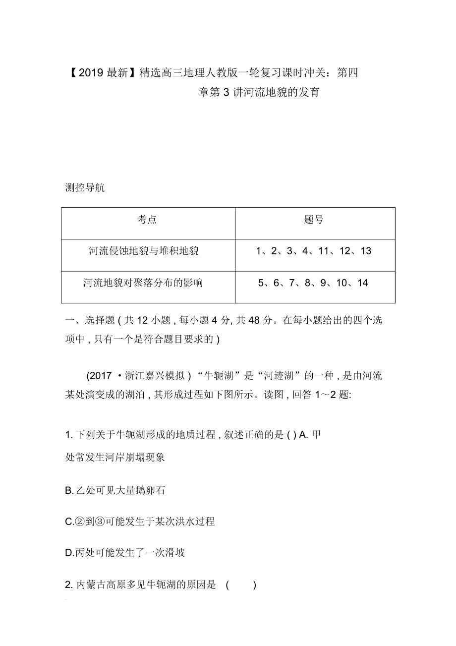 【2019最新】精选高三地理人教版一轮复习课时冲关：第四章第3讲河流地貌的发育.docx_第1页