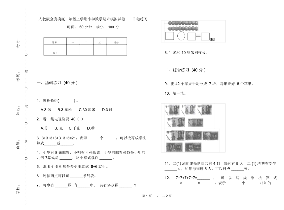 人教版全真摸底二年级上学期小学数学期末模拟试卷C卷练习.docx_第1页