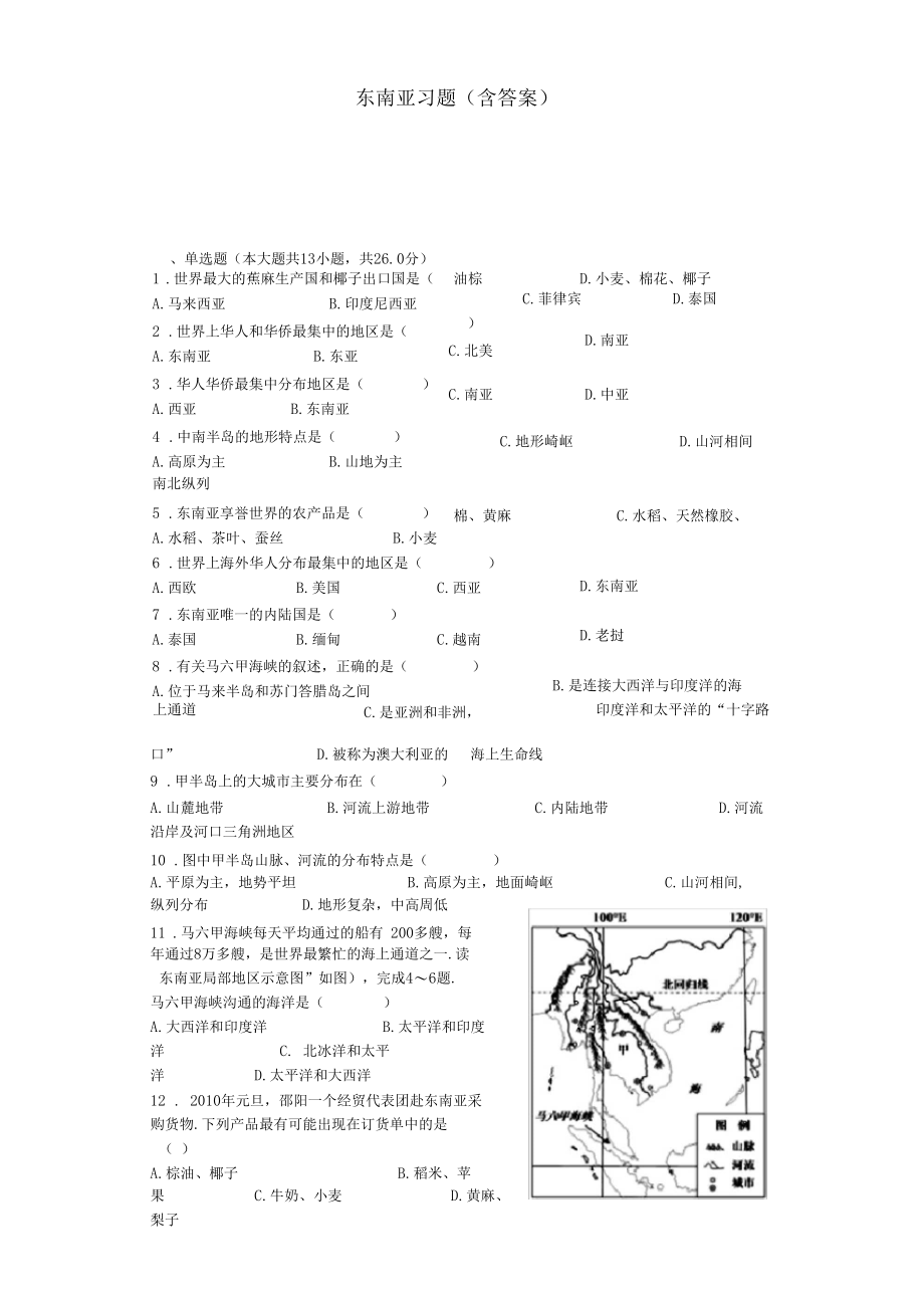 东南亚习题含答案.docx_第1页