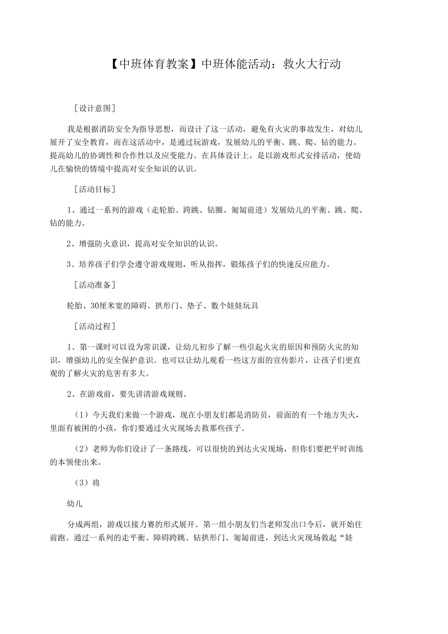 【中班体育教案】中班体能活动：救火大行动.docx_第1页