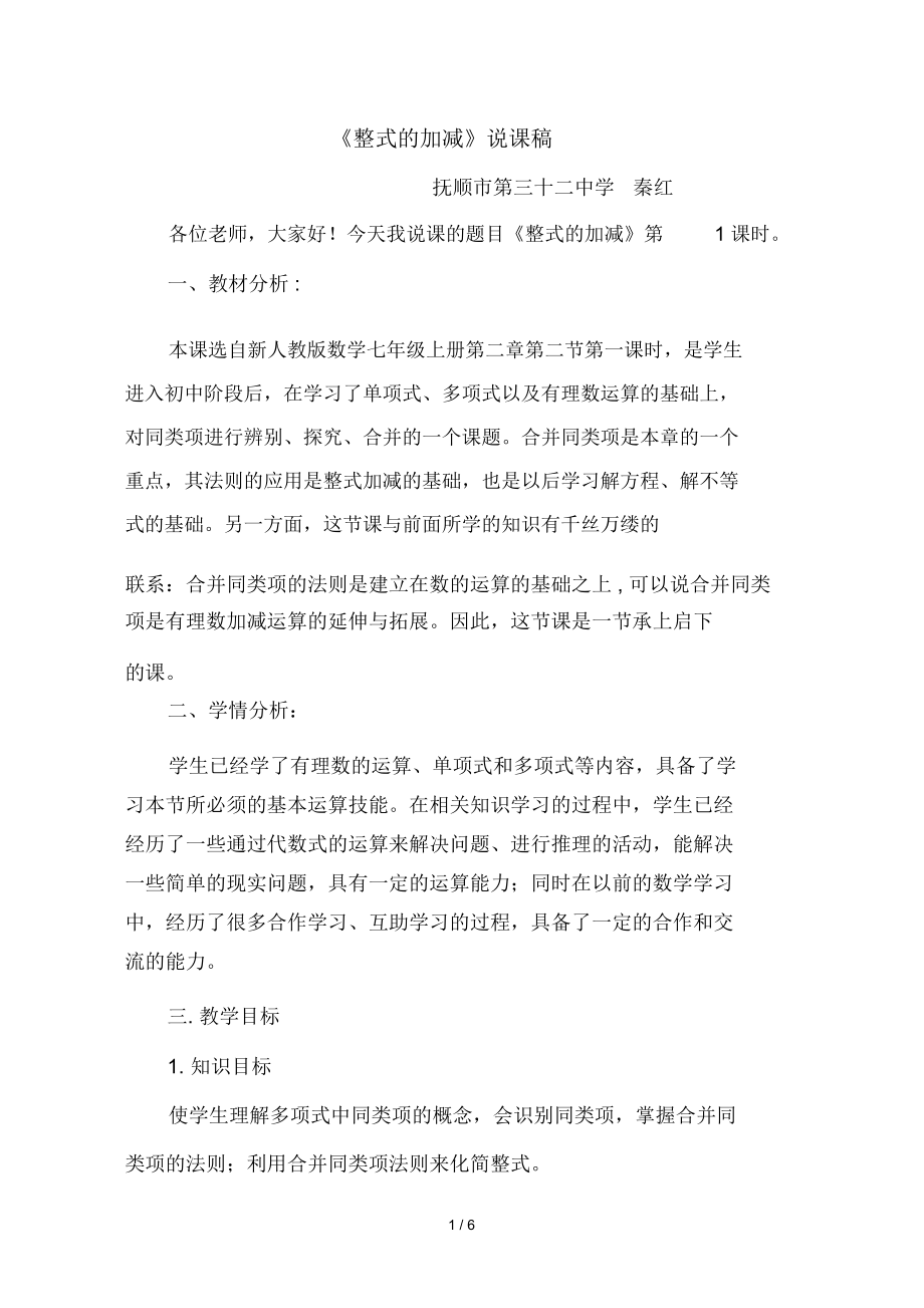 七年级数学整式加减说课稿.docx_第1页