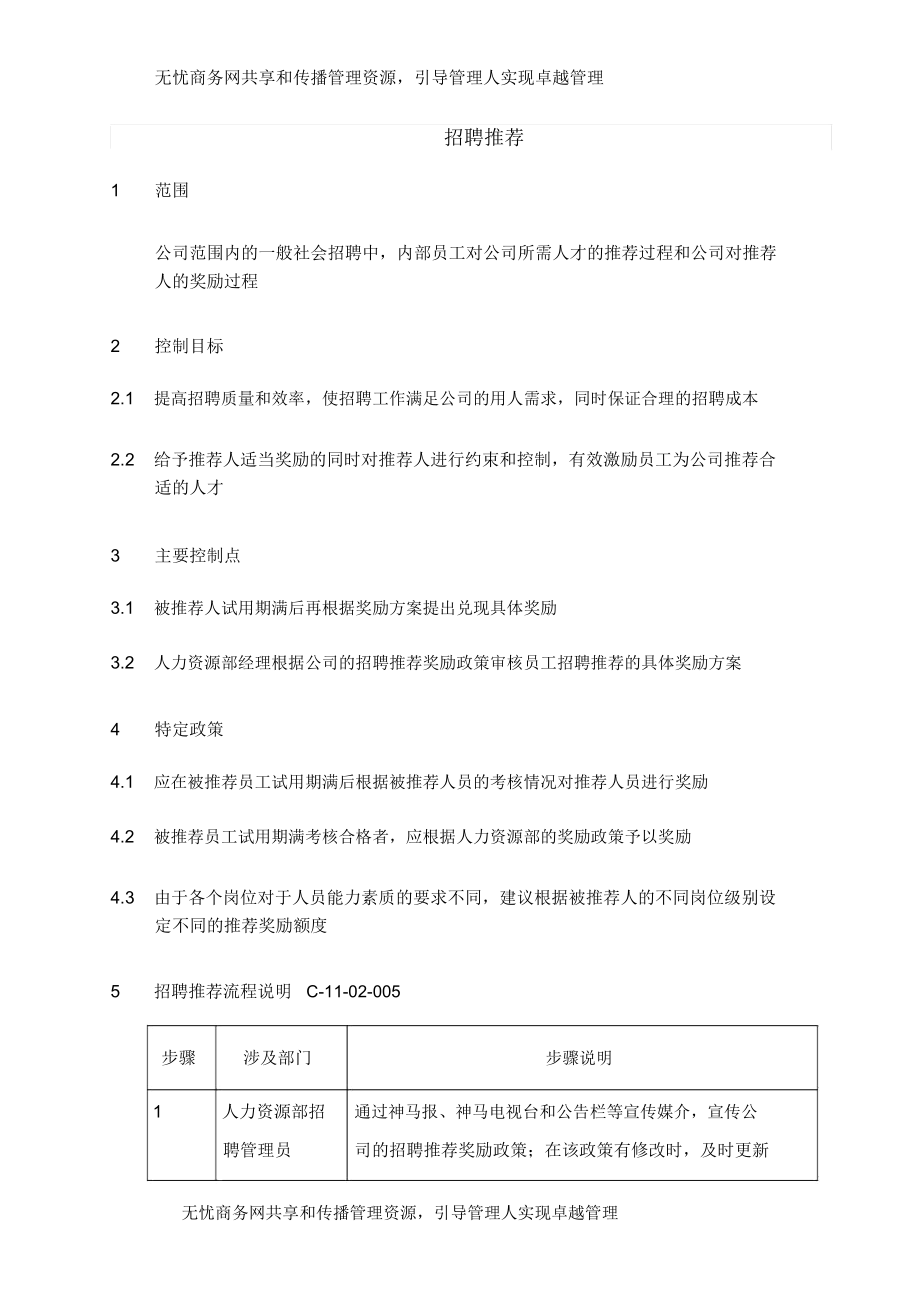 XX集团招聘制度DOC3页.docx_第1页