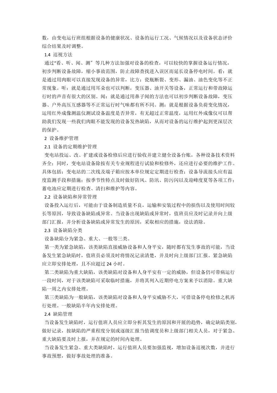 浅析变电设备运行和维护 .docx_第2页