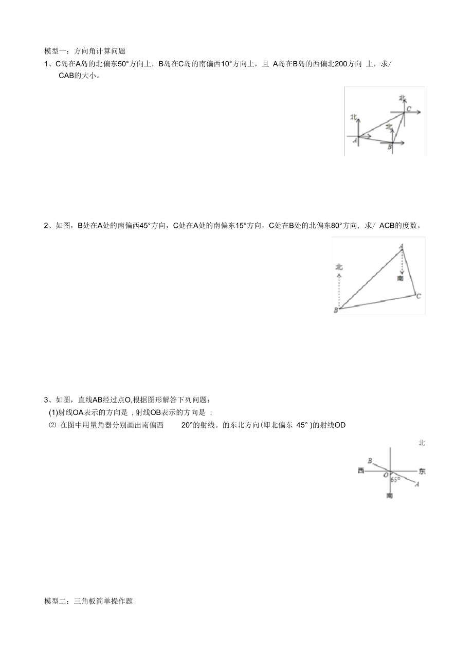 专项培优训练七上(几何)02角的计算方向角与三角板操作.docx_第1页