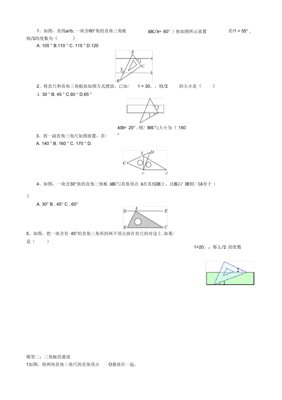 专项培优训练七上(几何)02角的计算方向角与三角板操作.docx_第2页