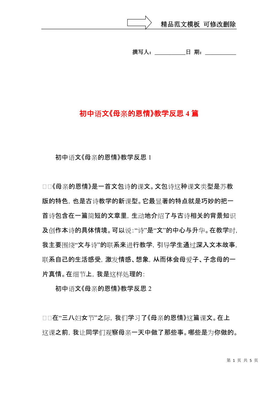 初中语文《母亲的恩情》教学反思4篇.docx_第1页