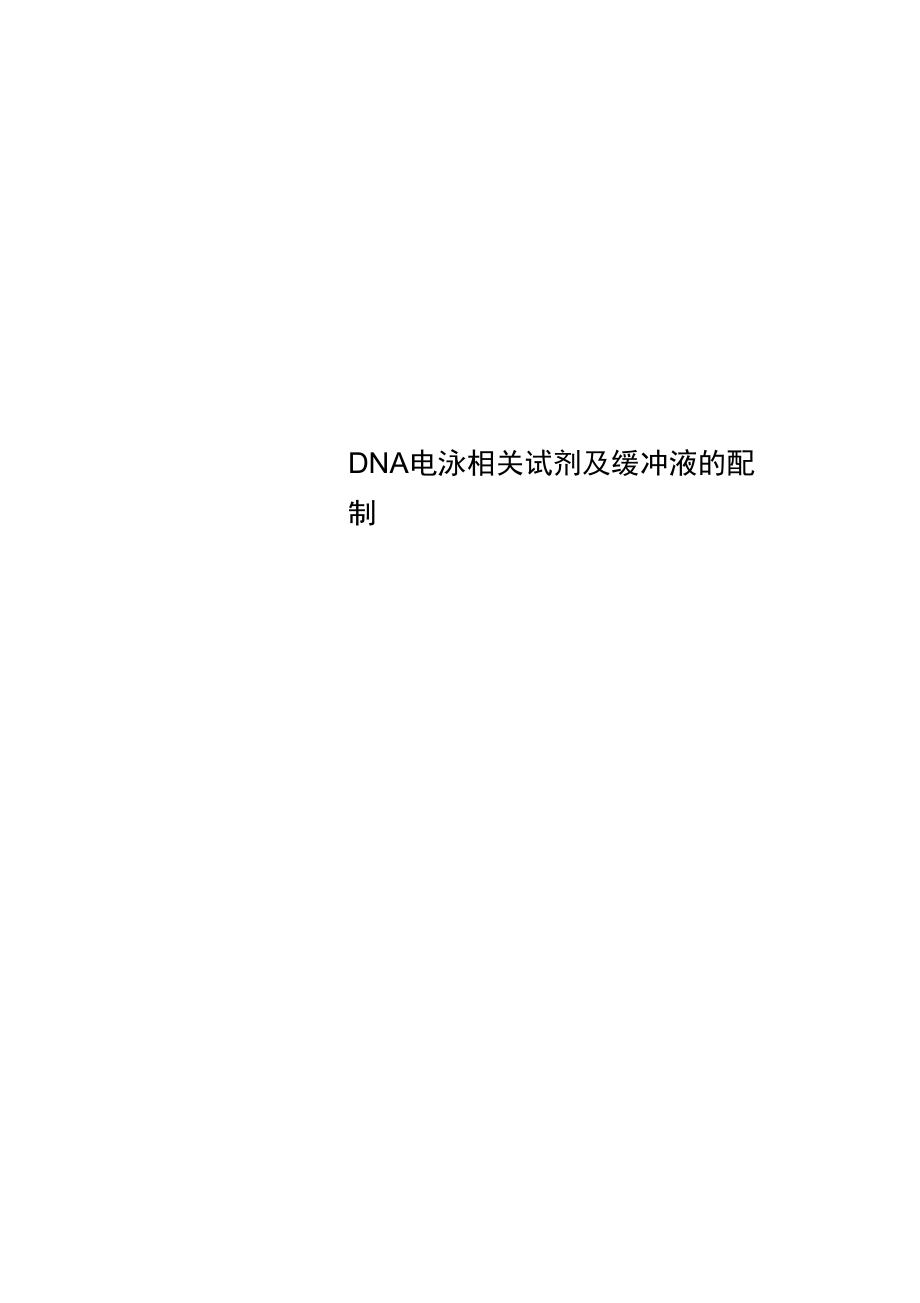 DNA电泳相关试剂及缓冲液的配制.doc_第1页