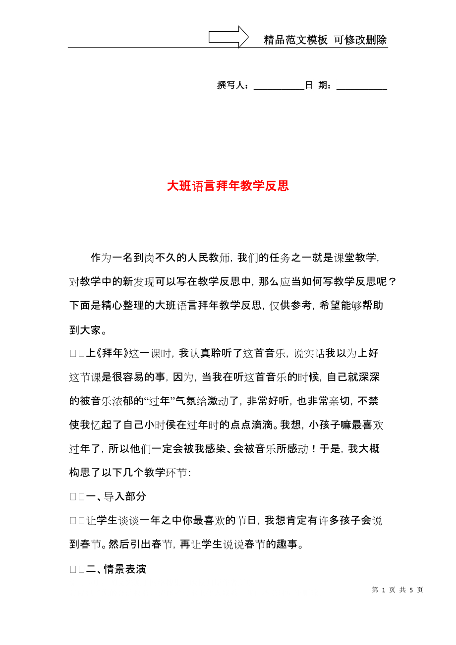 大班语言拜年教学反思.docx_第1页