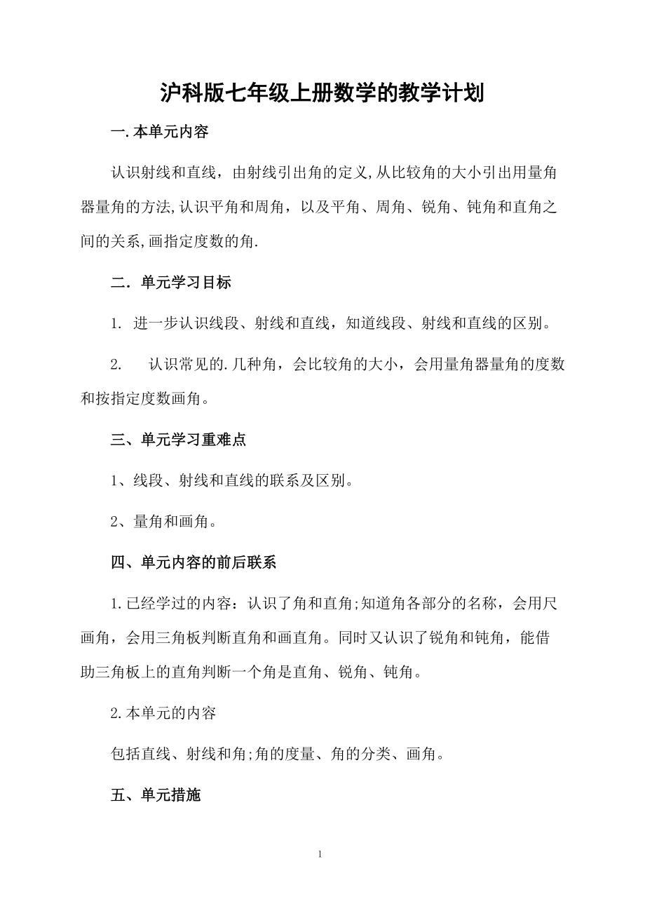 沪科版七年级上册数学的教学计划.docx_第1页