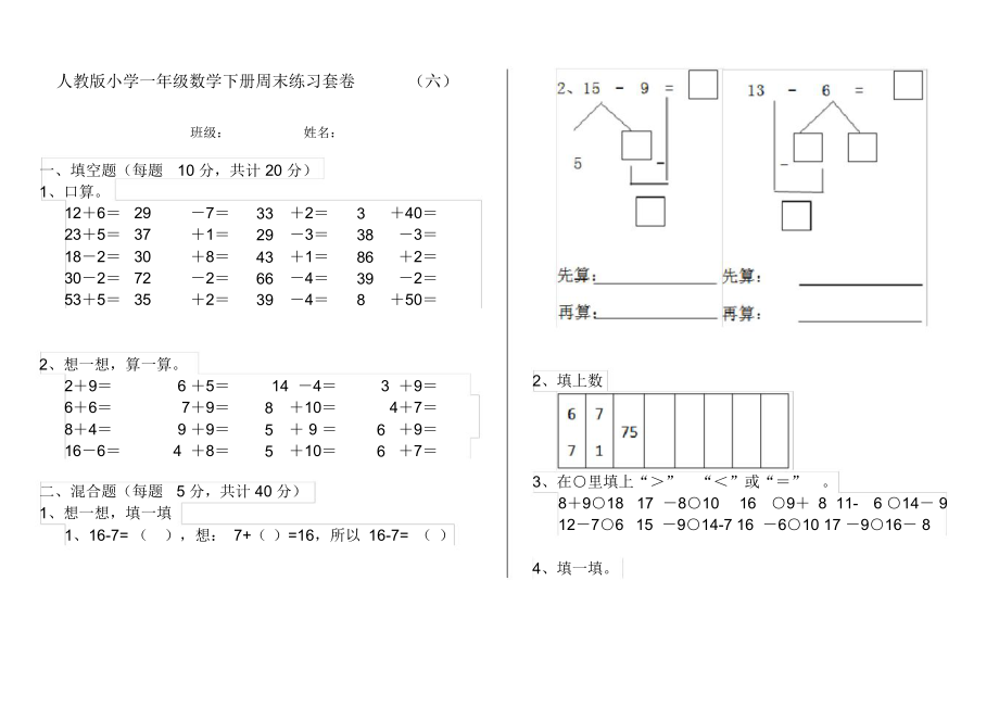 人教版小学一年级数学下册周末练习套卷(六).docx_第1页