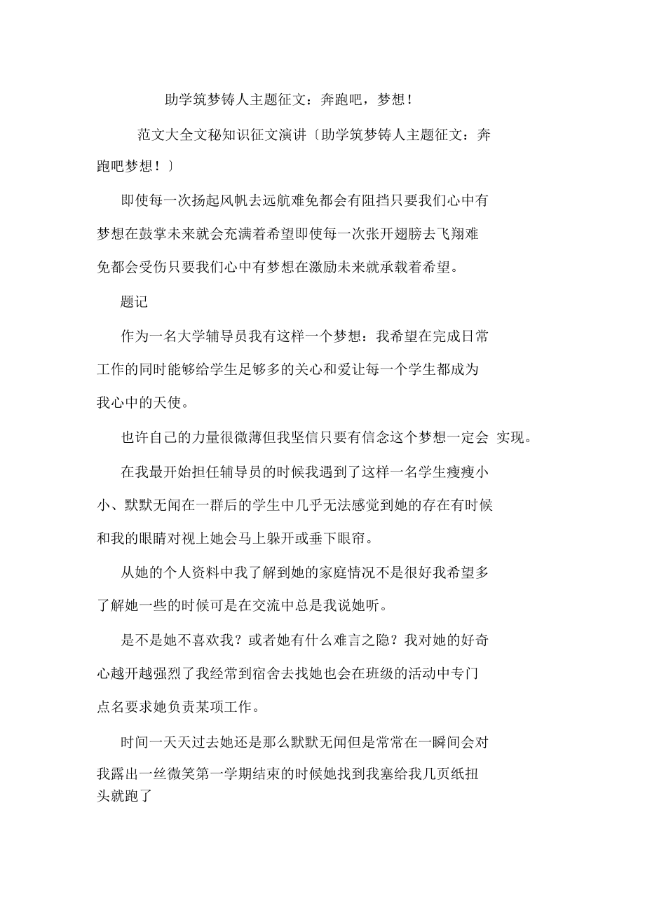 助学筑梦铸人主题征文：奔跑吧,梦想.docx_第1页