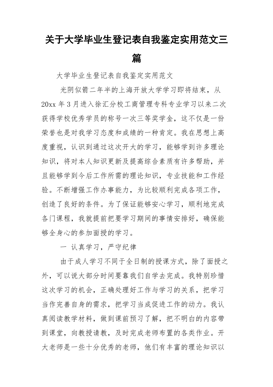 关于大学毕业生登记表自我鉴定实用范文三篇.doc_第1页