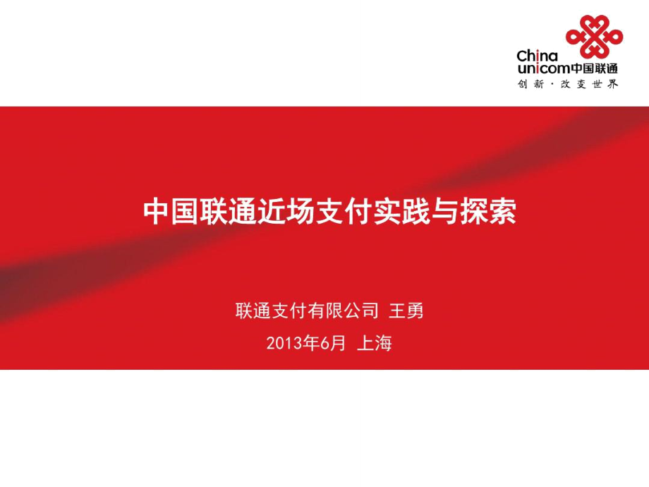 中国联通近场支付实践与探索-GSMA.doc_第1页