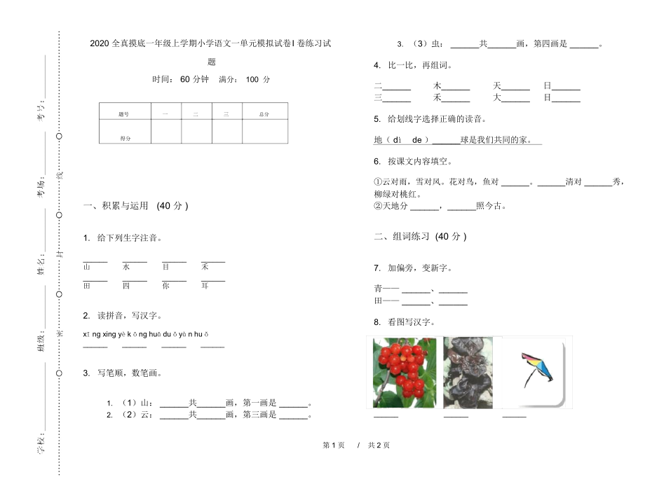 2020全真摸底一年级上学期小学语文一单元模拟试卷I卷练习试题.docx_第1页