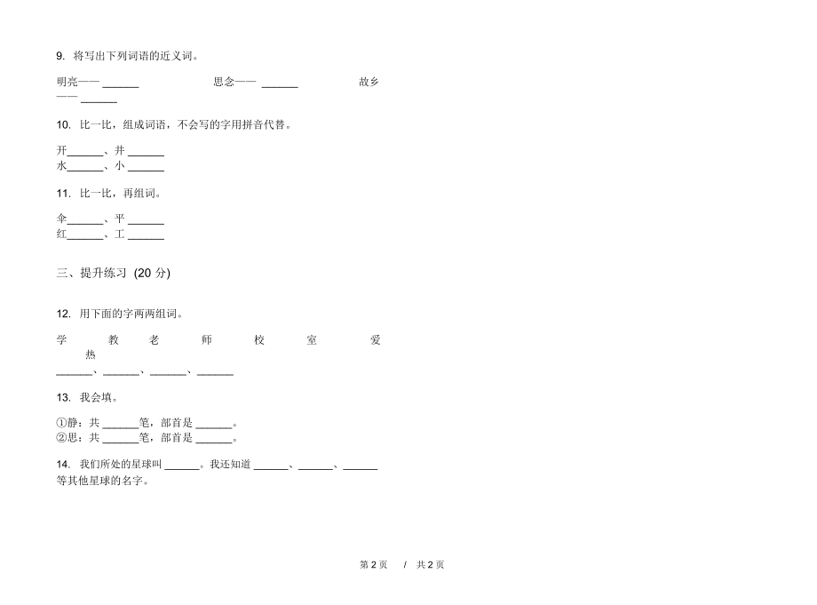 2020全真摸底一年级上学期小学语文一单元模拟试卷I卷练习试题.docx_第2页